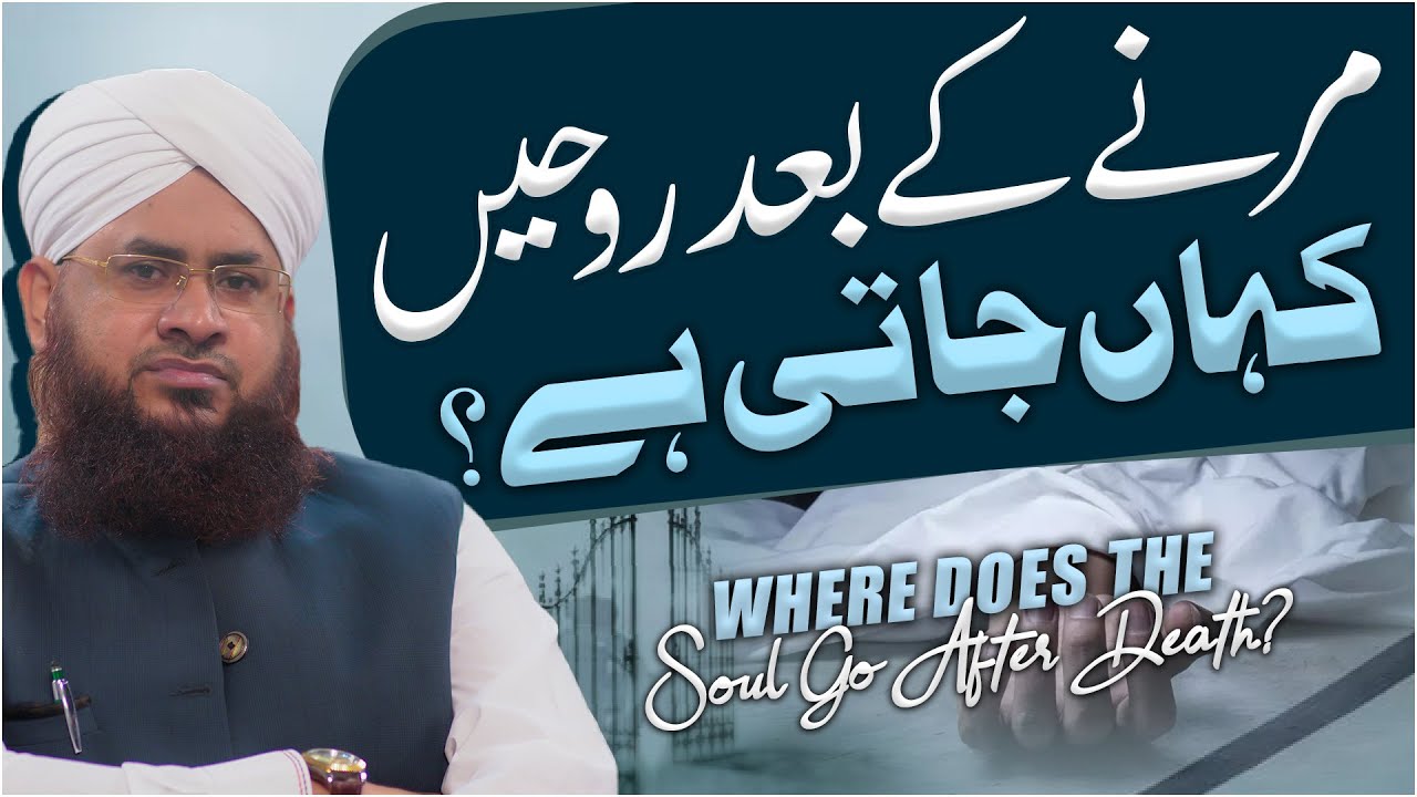 Marne Ke Baad Rooh Kaha Jati Hai?